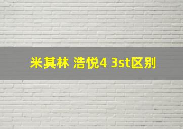 米其林 浩悦4 3st区别